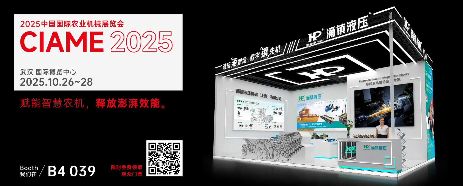 涌鎮(zhèn)液壓丨聚勢(shì)江城，賦能智慧農(nóng)機(jī)：2025武漢國(guó)際農(nóng)機(jī)展誠(chéng)邀您的參與（10.26-28）