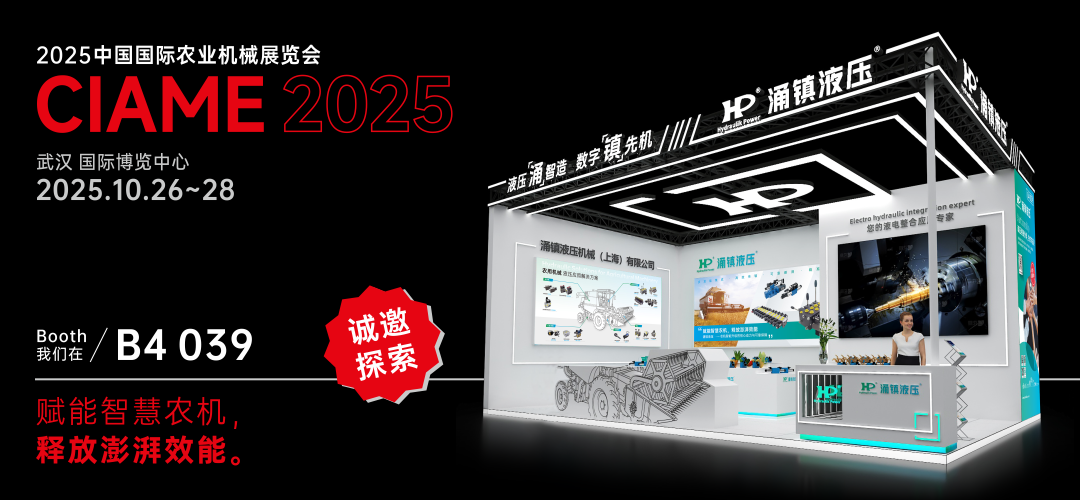 涌鎮(zhèn)液壓丨聚勢(shì)江城，賦能智慧農(nóng)機(jī)：2025武漢國(guó)際農(nóng)機(jī)展誠(chéng)邀您的參與（10.26-28）